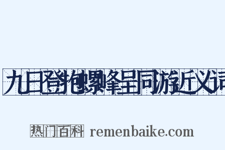 九日登抱螺峰呈同游近义词是什么意思的图片